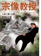 宗像教授セレクション 小泉八雲と出雲(ビッグコミックススペシャル)