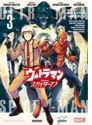 ウルトラマン：アロング・ケイム・ア・スパイダーマン 3(ビッグコミックス)