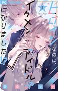 ヒロインなのに、イケメンアイドル♂になりました!? 5【電子版限定カラーイラスト特典付き】(フラワーコミックス)