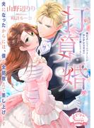 打算婚　未亡人になりかけましたがヤンデレ実業家の愛され妻になりました(ソーニャ文庫)