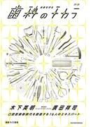 未来を守る歯科のチカラ(健康ライフ選書シリーズ)