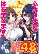恋愛体位48＜連載版＞7話　立ち鼎