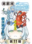 蒼き鋼のアルペジオ～海洋技術総合学院タカオ部～＜連載版＞11話　《活動ノート》11項目