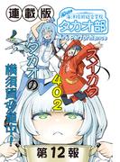 蒼き鋼のアルペジオ～海洋技術総合学院タカオ部～＜連載版＞12話　《活動ノート》12項目