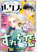 comicルクス Vol.12(comicルクス)