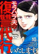 モラハラ夫の復讐代行いたします！（分冊版） 【第10話】(ストーリーな女たち)