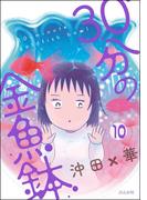 30分の金魚鉢（分冊版） 【第10話】(本当にあった笑える話)