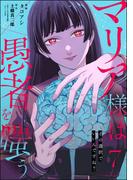 マリア様は愚者を嗤う ～その選択でいいんですね？～（分冊版） 【第7話】(comic Killa)