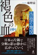 褐色の血（中）　彷徨の地図