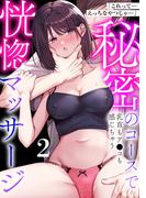 「これって…えっちなやつじゃ…」秘密のコースで乳首もア●コも感じちゃう恍惚マッサージ(2)