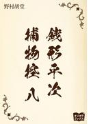 銭形平次捕物控　八