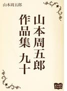 山本周五郎　作品集　九十