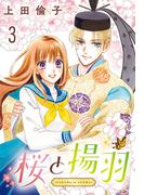 桜と揚羽(話売り)　#3(プリンセス・コミックス)