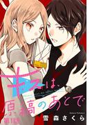 【期間限定　無料お試し版　閲覧期限2025年12月9日】キスは、原稿のあとで【分冊版】　1(プリンセス・コミックス)