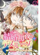 結婚初夜のデスループ～脳筋令嬢は何度死んでもめげません～【分冊版】 3(ガンガンコミックスONLINE)