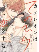 カメレオンはてのひらに恋をする。【分冊版】 16(ガンガンコミックスBLiss)