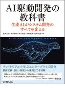 AI駆動開発の教科書　生成AIがシステム開発のすべてを変える