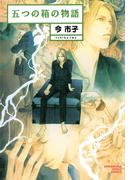 五つの箱の物語