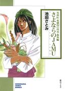 外科医　東盛玲の所見・番外編　さよならのJAMU
