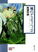 嵐のデスティニィ 2巻