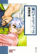 嵐のデスティニィ 3巻