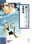嵐のデスティニィ 4巻