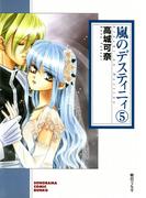 嵐のデスティニィ 5巻