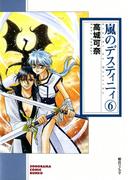 嵐のデスティニィ 6巻