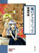 嵐のデスティニィ 7巻