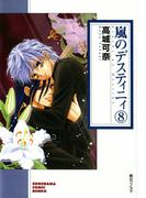 嵐のデスティニィ 8巻