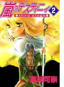 嵐のデスティニィ third stage　2巻