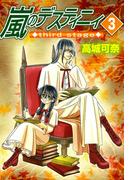 嵐のデスティニィ third stage　3巻