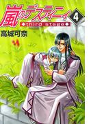 嵐のデスティニィ third stage　4巻