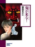 鬼が来る！　曽祢まさこホラー・ワールド１