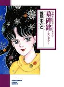 墓碑銘　～エピタフ～　曽祢まさこホラー・ワールド２