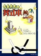 おれたちの葬式本