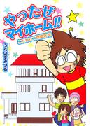 やったぜマイホーム　こだわり二世帯住宅