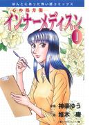 心の処方箋　インナーメディスン １巻