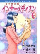 心の処方箋　インナーメディスン ２巻