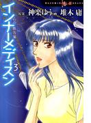 心の処方箋　インナーメディスン ３巻