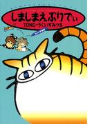 しましまえぶりでぃ １巻