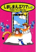 しましまえぶりでぃ ２巻