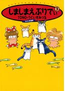 しましまえぶりでぃ ３巻