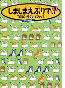 しましまえぶりでぃ ４巻