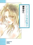 すばるさんの事件簿（２）(朝日新聞出版)