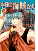 本日は海賊なり(朝日新聞出版)