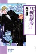 幻想薔薇都市 (兼次おじさまシリーズ１)(朝日新聞出版)