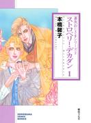 ストロベリー・デカダン １ (兼次おじさまシリーズ２)(朝日新聞出版)