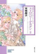 ストロベリー・デカダン ２ (兼次おじさまシリーズ３)(朝日新聞出版)