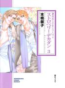 ストロベリー・デカダン ３ (兼次おじさまシリーズ４)(朝日新聞出版)